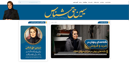 وب سایت سیمین حق شناس | وکیل پایه 1 دادگستری